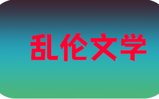 《乱伦文学》