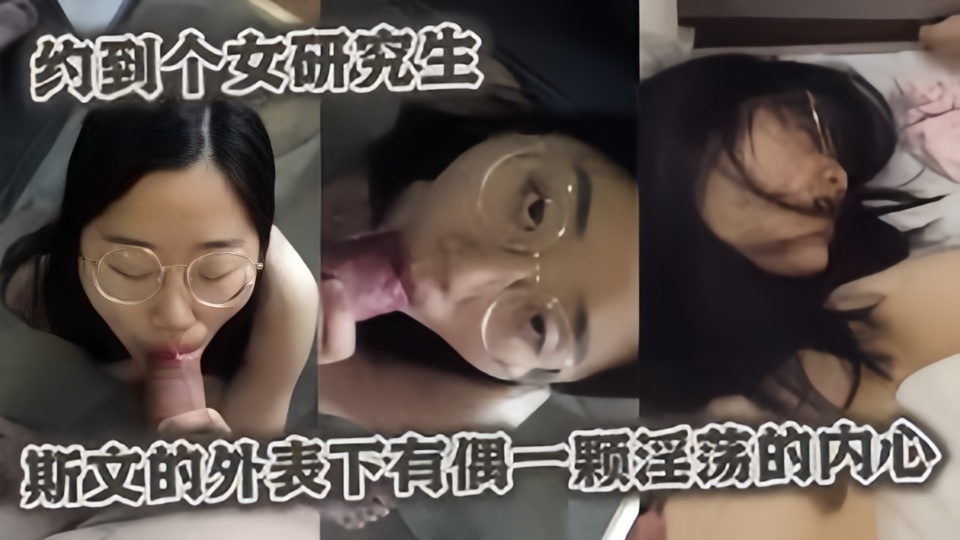 约操眼镜妹女研究生斯文的外表下确是一只淫荡的母狗~~