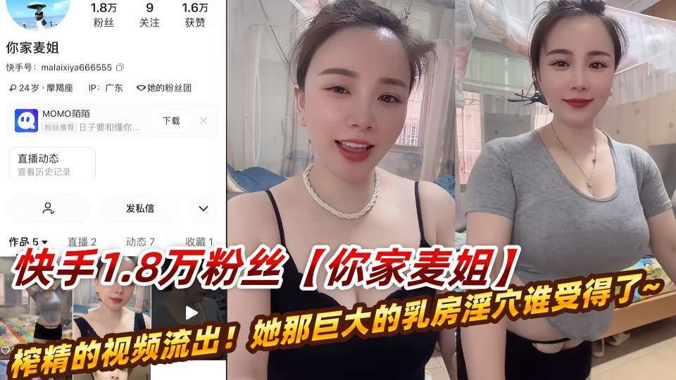 快手1.8万粉丝大奶骚妻【你家麦姐】疯狂榨精的视频流出！她那巨大的乳房淫穴谁受得了~