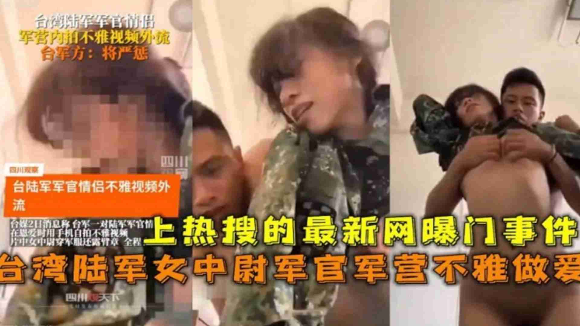 上热搜网爆门事件！台湾陆军女中尉军官军营不雅做爱
