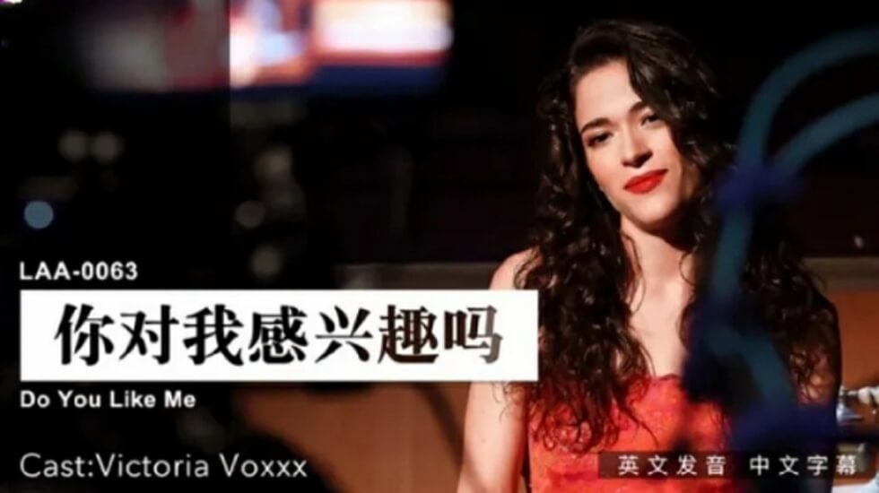 麻豆热辣邀约：想不想尝尝我身体的滋味？